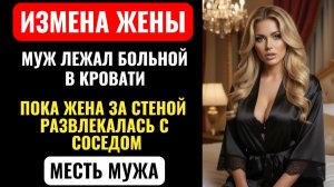 Сосед рассказал про ночные прогулки жены. Я не был готов к увиденному. Аудио рассказ про измену жены