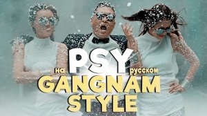 Gangnam Style - PSY. Кавер на русском