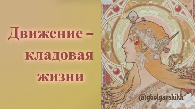 ДВИЖЕНИЕ - КЛАДОВАЯ ЖИЗНИ.