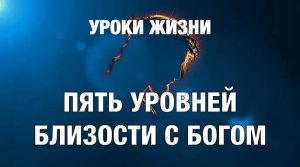 УРОКИ ЖИЗНИ «5 Уровней близости с Богом».mp4