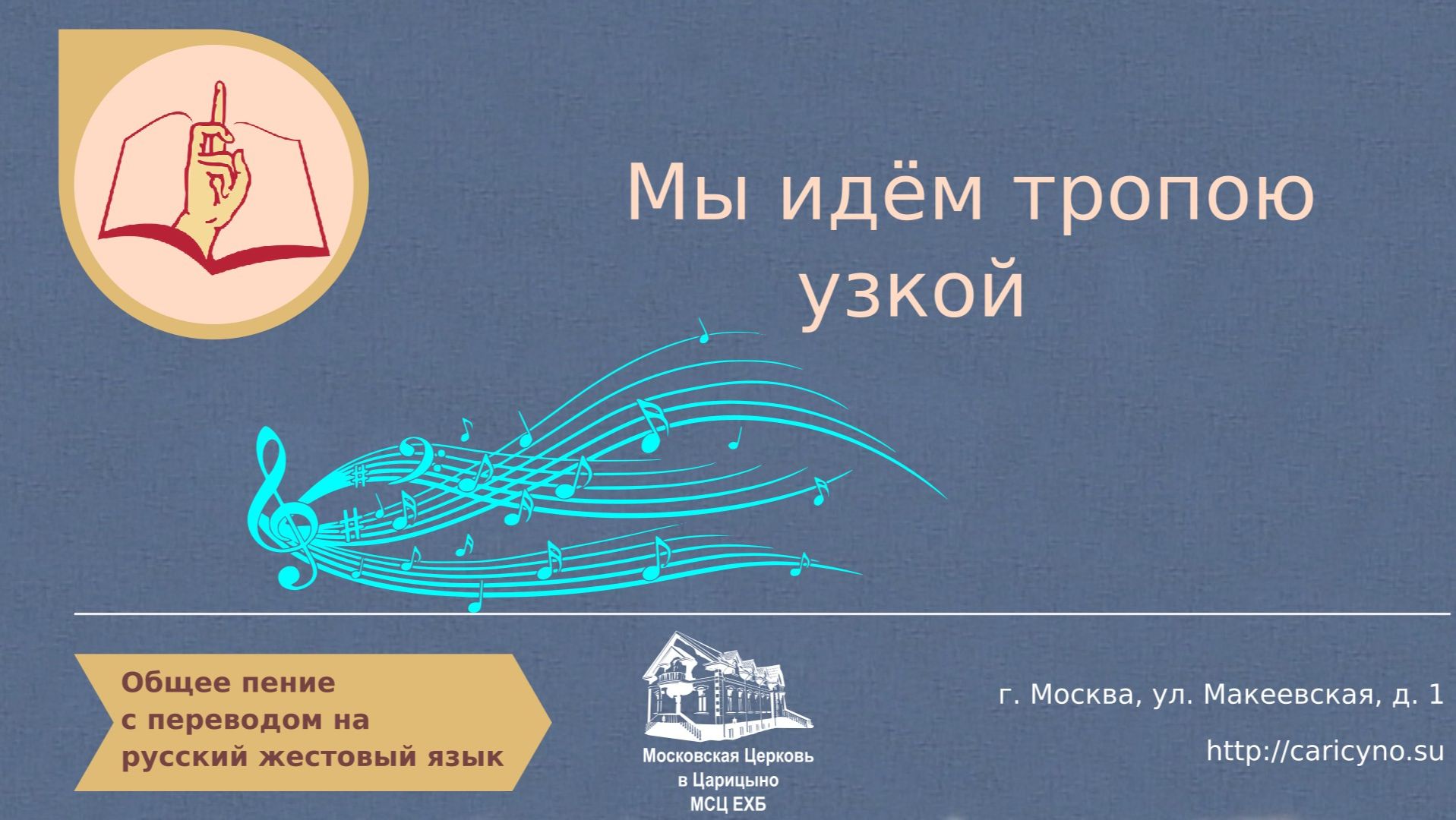 Мы идём тропою узкой. Общее пение. РЖЯ смотреть онлайн