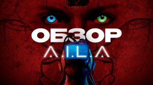 Обзор AILA - внезапно интересный хоррор или проходная игра?