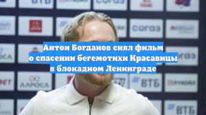 Антон Богданов снял фильм о спасении бегемотихи Красавицы в блокадном Ленинграде