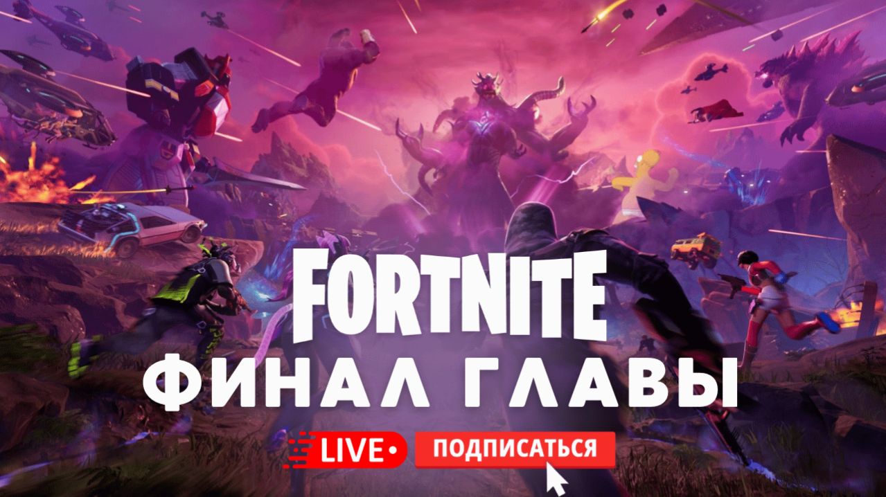 🔴 ФИНАЛЬНЫЙ ИВЕНТ 6 ГЛАВЫ - FORTNITE СТРИМ! #fortnite #стрим#фортнайт смотреть онлайн