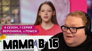 T2x2 СМОТРИТ ► МАМА В 16 | 4 СЕЗОН, 1 ВЫПУСК | ВЕРОНИКА, ТОМСК.УГАРНЫЙ ВЫПУСК