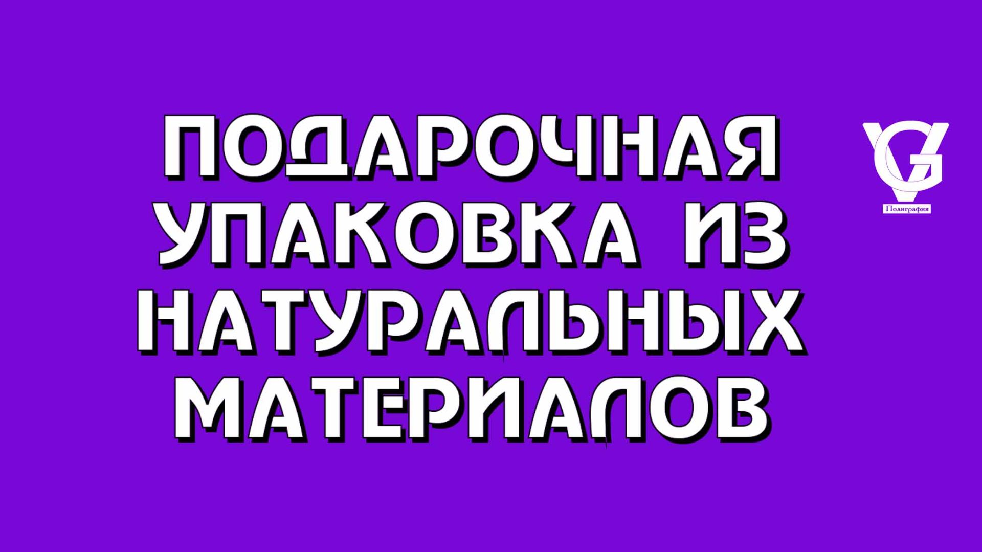 Подарочная упаковка из натуральных материалов