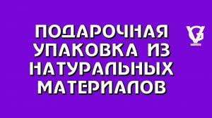 Подарочная упаковка из натуральных материалов