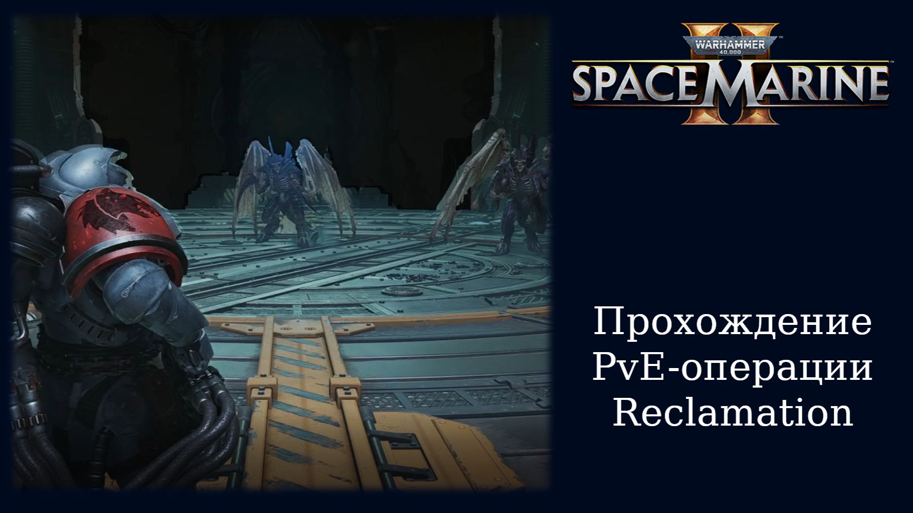 Проходим PvE-операцию Reclamation в Space Marine 2 смотреть онлайн