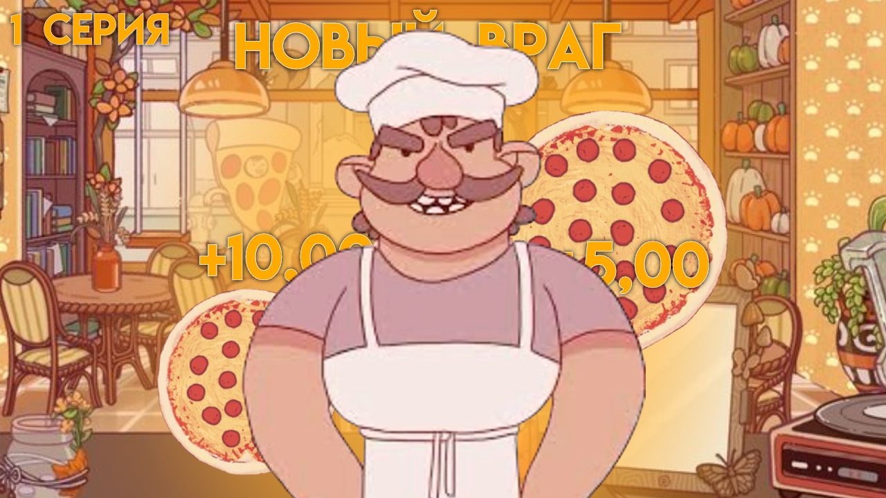 ИЗ КОФЕ в ПИЦЦУ?!*1 серия*