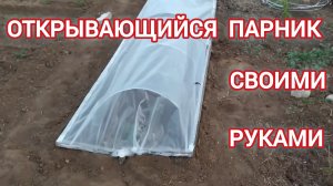 Осваиваем целину! Открывающийся парник моими руками. Как это было 14 серия.