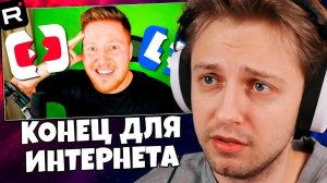 СТИНТ СМОТРИТ: Это КОНЕЦ для ИНТЕРНЕТА ?!