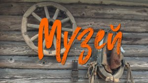 Деревенский. / Музей.