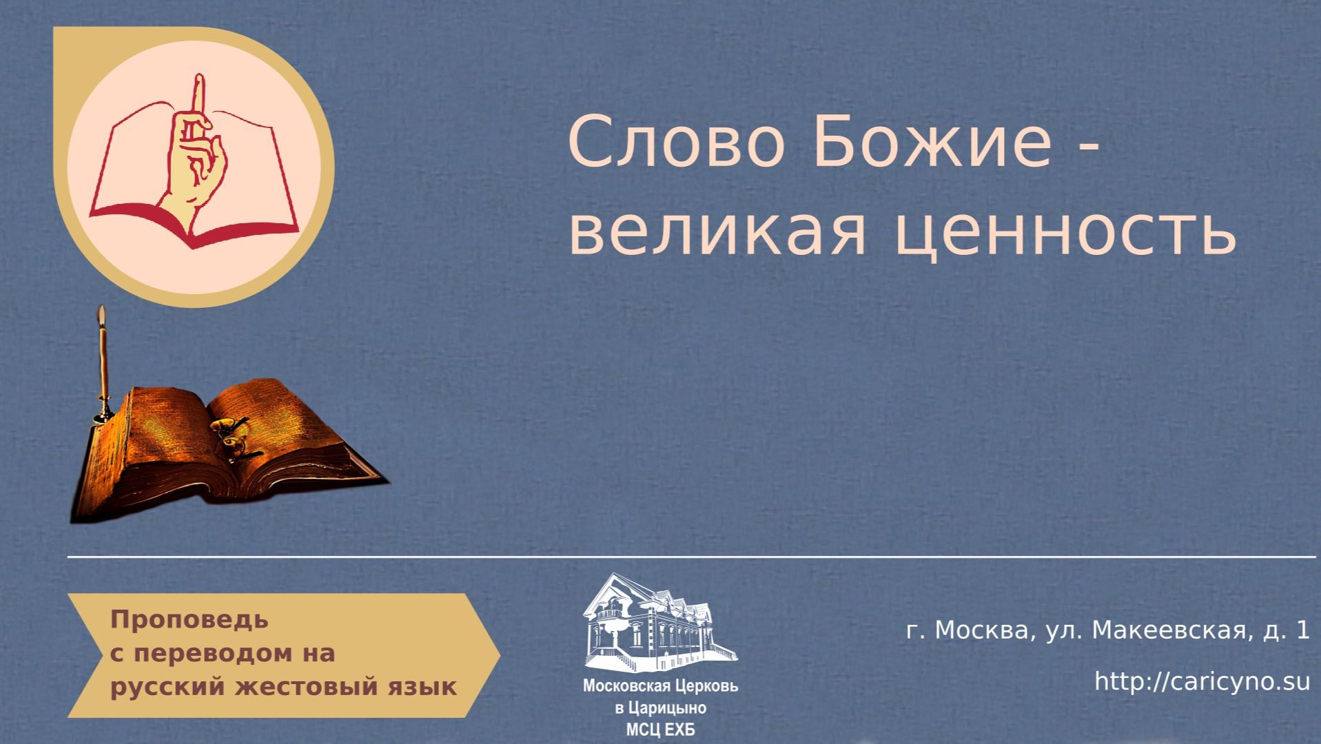 Слово Божие - великая ценность. РЖЯ смотреть онлайн