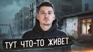 ЗА МНОЙ ЧТО-ТО НАБЛЮДАЕТ. Заброшенный город в котором СТРАШНО находиться.