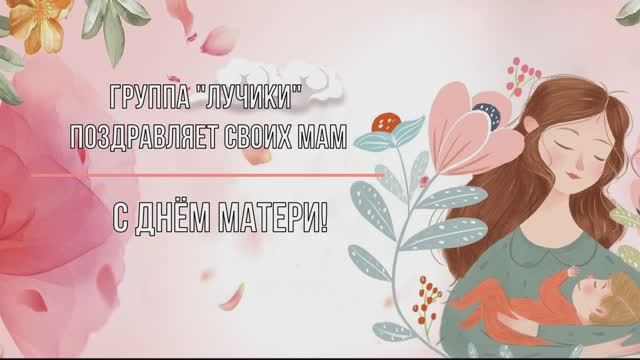 Поздравляем с Днём матери!!! «Тепло сердец наших Лучиков» 🍀🥰 смотреть онлайн