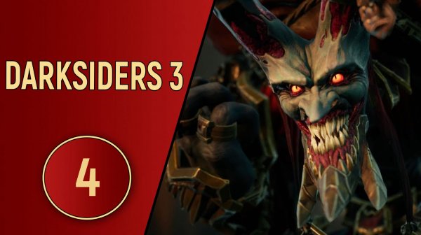 DARKSIDERS 3 - ЧАСТЬ 4 - АЛЧНОСТЬ