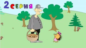 Сказка про  Машу Ёжикову. Маша и человек.