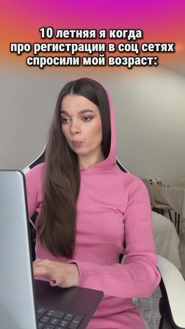 10 летняя я при регистрации в соц сетях 😁 смотреть онлайн