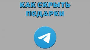 Как скрыть подарки в Телеграмме