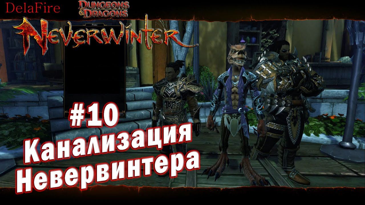 Neverwinter online - Протекторат Наводненная кобольдами канализация (10) смотреть онлайн