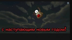 С наступающим Новым годом!