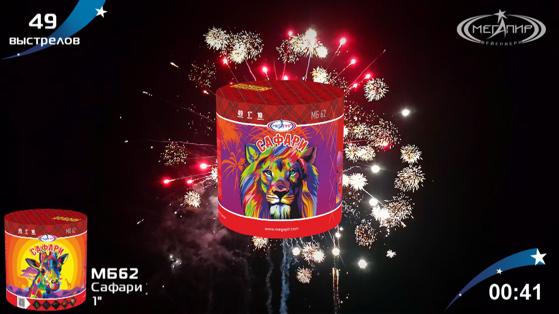 Батарея салютов 49 залпов Сафари МБ62 смотреть онлайн