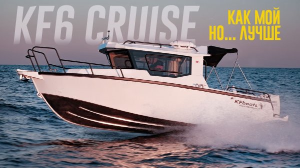 КАК МОЙ КАТЕР, НО... ЛУЧШЕ! Кингфишер из Питера сделали версию катера KF6 Cruise с большим салоном.