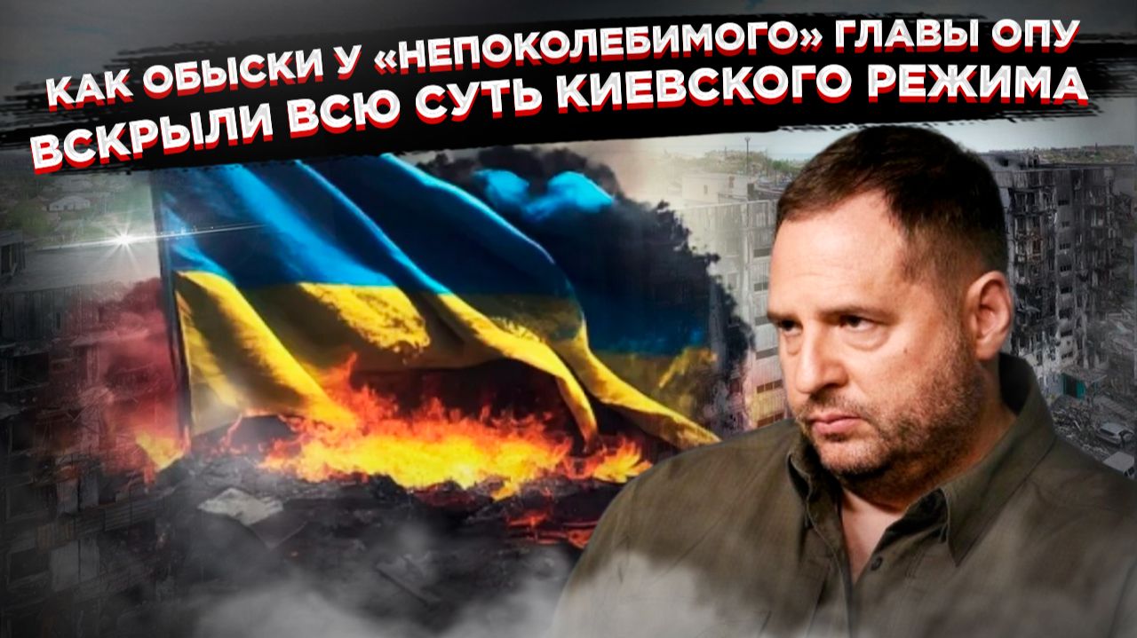 Заказ из-за океана? Почему Ермака «накрыли» именно после его слов о «несдаче территорий» смотреть онлайн
