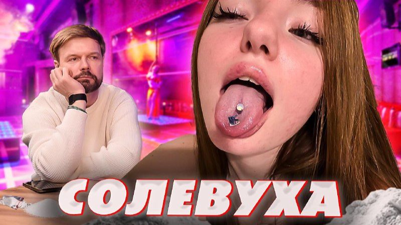 СОЛЕВУХА И ЖИЗНЬ ПОД СОЛЬЮ смотреть онлайн