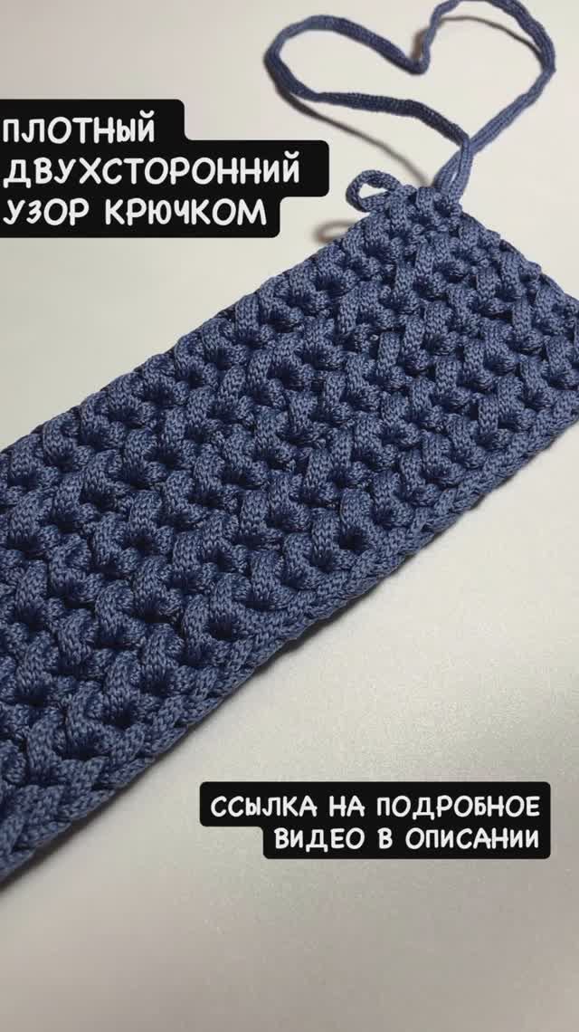 Плотный двухсторонний интересный узор крючком для вязаной сумки, ремня, ковра или салфетки смотреть онлайн