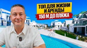 🎉 Уникальный курортный комплекс в 150 м от моря | Северный Кипр
