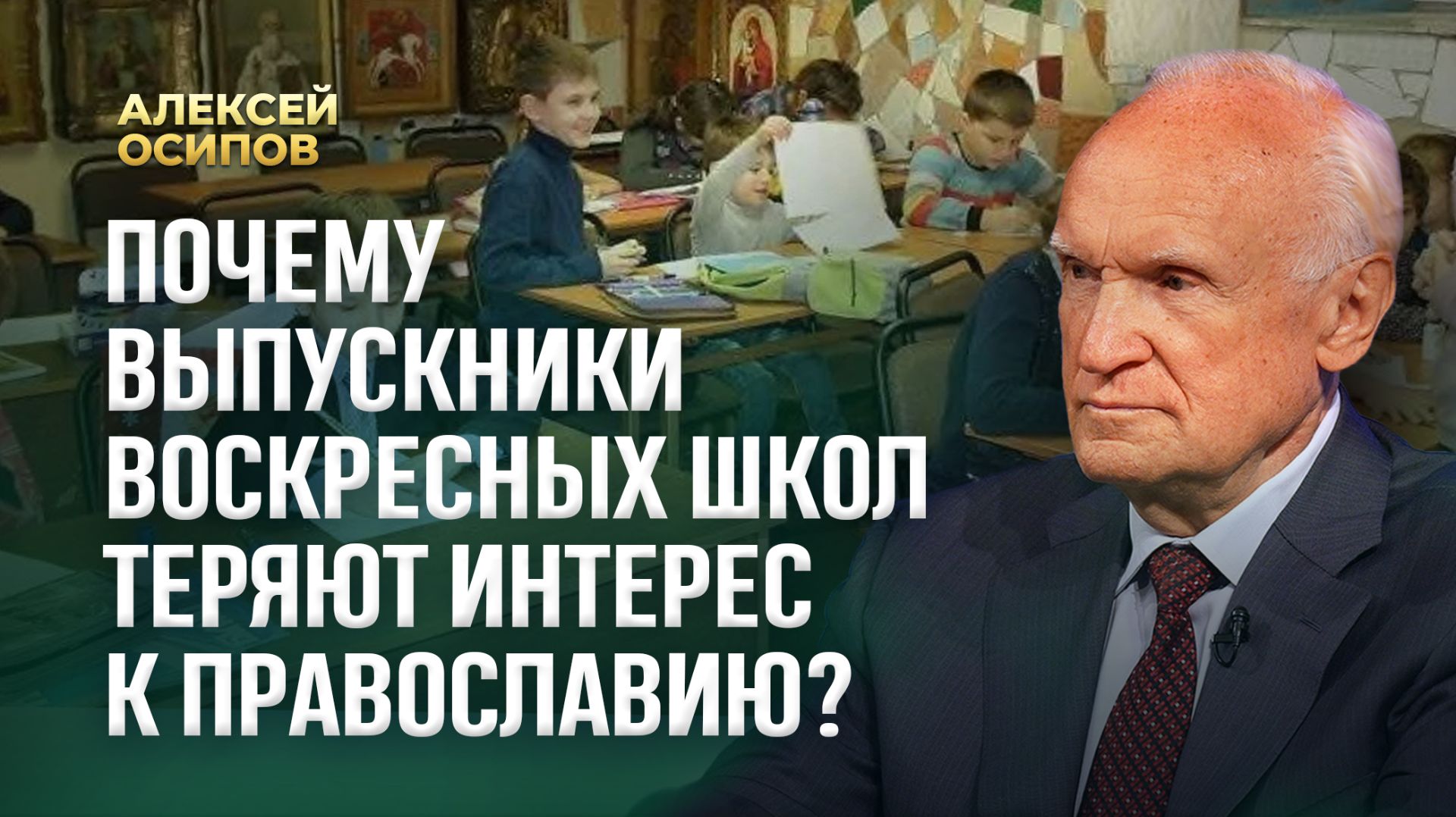 Почему выпускники воскресных школ теряют интерес к Православию? / А.И. Осипов смотреть онлайн