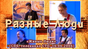 2006. Разные Люди — «Живые Люди» (СПб, канал СТО, 16.06.2006) [AI HD]