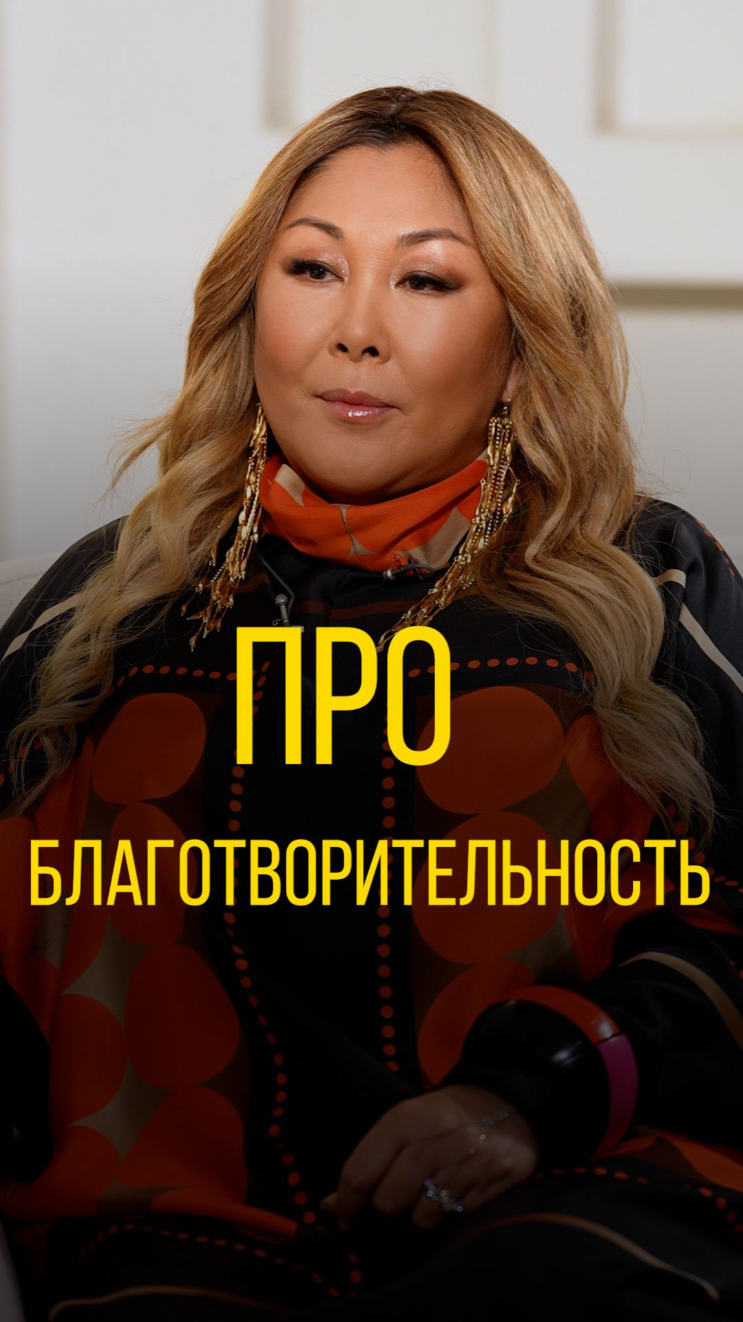 Анита Цой про благотворительность.