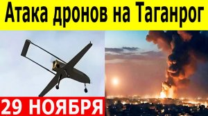 Атака дронов на Таганрог сгорел дом, повреждены общежитие и МКД. Новости на 29.11.2025