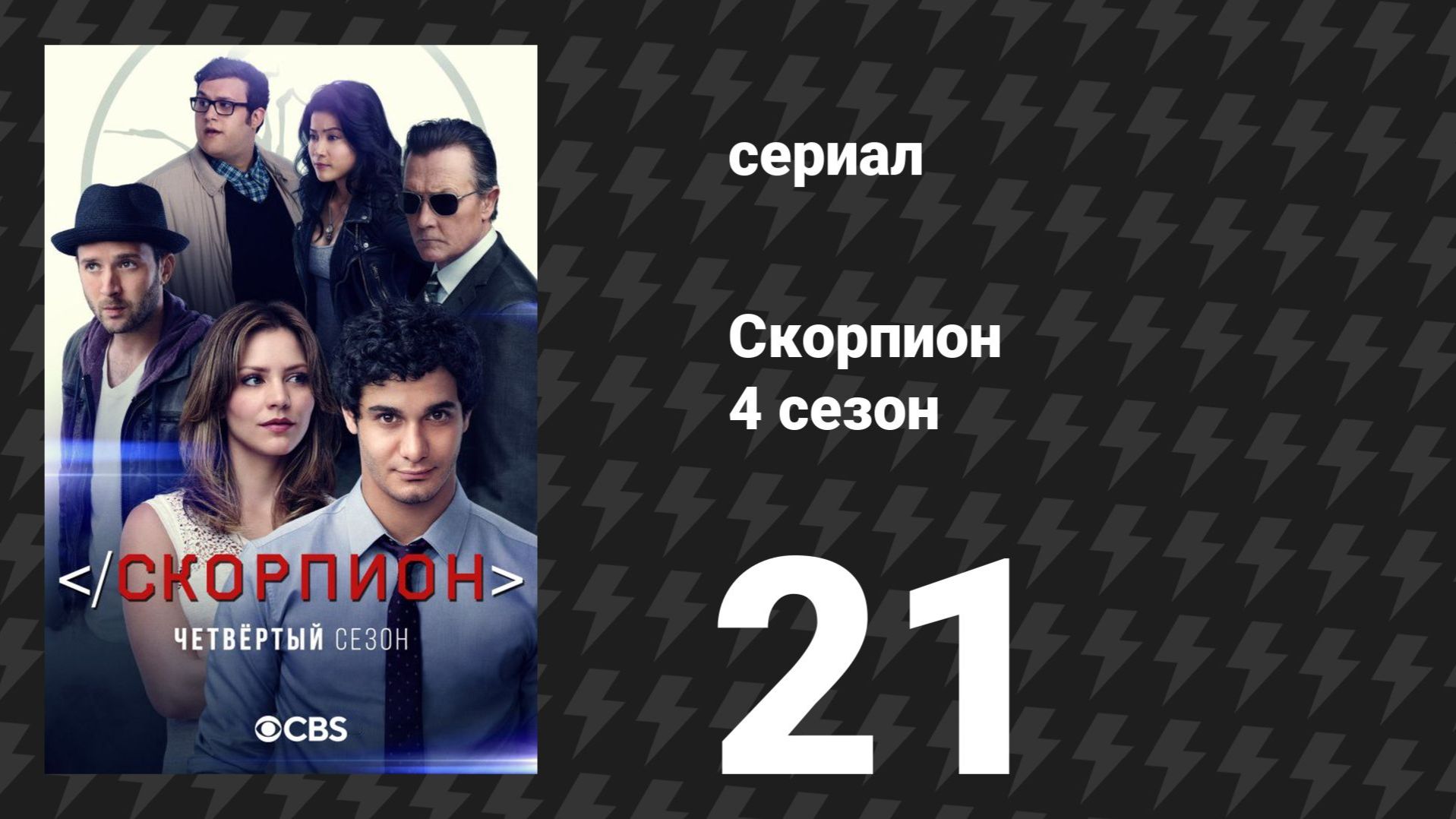Скорпион 4 сезон 21 серия «Кенни и реактивный самолёт» (сериал, 2018)