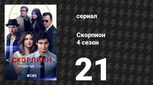 Скорпион 4 сезон 21 серия «Кенни и реактивный самолёт» (сериал, 2018)