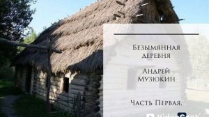 Безымянная деревня. Фантастическая любовная повесть. (аудиокнига)