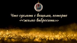 Что сделать с вещами, которые «жалко выбросить»