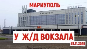 МАРИУПОЛЬ У Ж/Д ВОКЗАЛА 29.11.2025