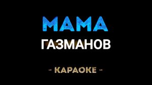 Караоке мама Газманов