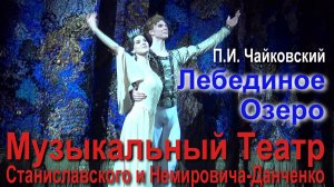 «Лебединое озеро». Музыкальный Театр им. К.С. Станиславского и В.И. Немировича-Данченко.