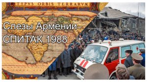 Слезы Армении. Спитак 1988 год.
