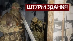 Штурм здания