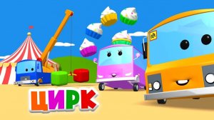 Цирк - Автобус Яша с друзьями устраивают настоящее представление