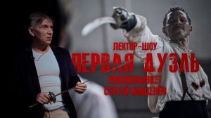 Полный обзор фильма Первая дуэль Une affaire d'honneur 2023