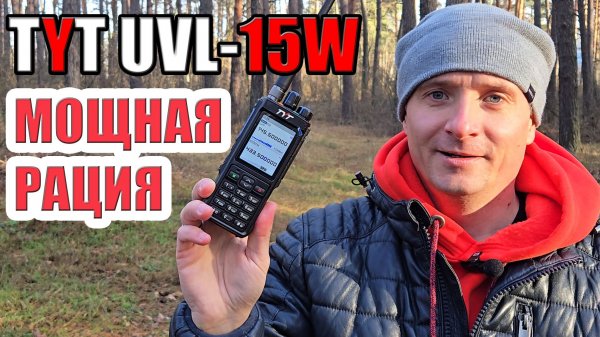 TYT UVL-15W тест и обзор радиостанции