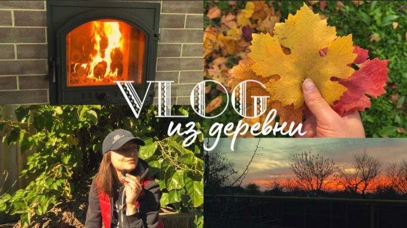 🏡Осенний медленный влог из деревни| Моя перезагрузка🧘🏻♀️ смотреть онлайн