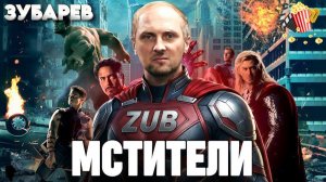 ЗУБАРЕВ СМОТРИТ МСТИТЕЛИ