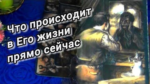 Что происходит в его жизни прямо сейчас? 🍁🍀 смотреть онлайн